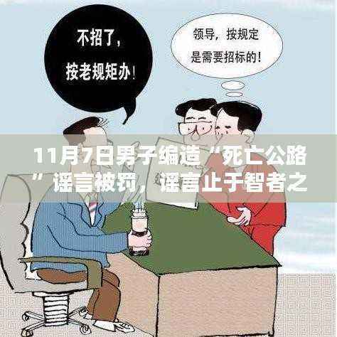 揭秘高科技产品助力打击虚假信息,男子编造死亡公路谣言被罚背后的科技力量解析