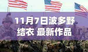 波多野结衣新作，自信与成长的旋律，揭示变化的力量（涉黄内容警示）