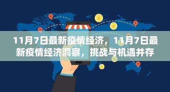11月7日最新疫情经济洞察,挑战与机遇并存