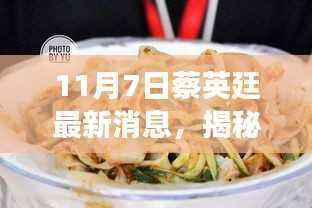 揭秘蔡英廷最新动态，小巷深处的美食冒险之旅