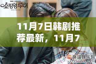 最新韩剧推荐,带你领略潮流风尚