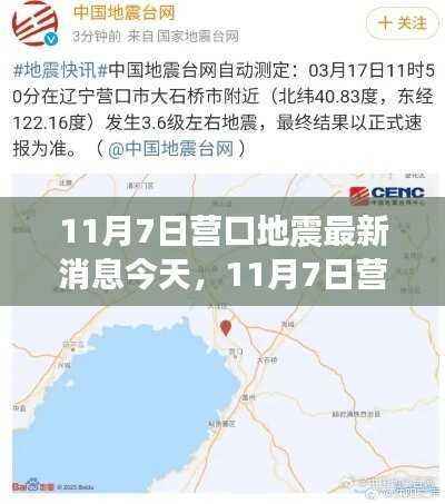 11月7日营口地震最新消息引发的观点碰撞