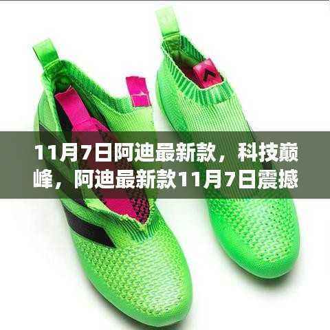 阿迪最新款科技巅峰登场，体验未来科技与生活的无缝融合（11月7日震撼发布）