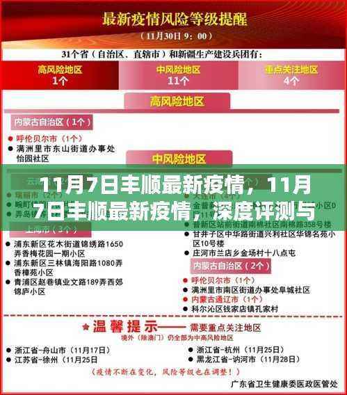 11月7日丰顺最新疫情深度解析与介绍