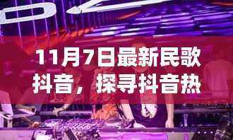 探寻抖音热浪中的新声新韵,最新民歌抖音风潮解析(11月7日版)