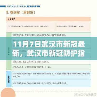 武汉市新冠防护指南,初学者进阶手册,11月7日最新更新与操作步骤