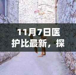 11月7日医护比独家报道，探秘特色医护宝藏，小巷深处的小店新貌揭秘
