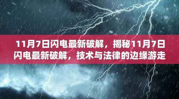 揭秘,闪电最新破解技术边缘游走于法律边缘的挑战(附日期)