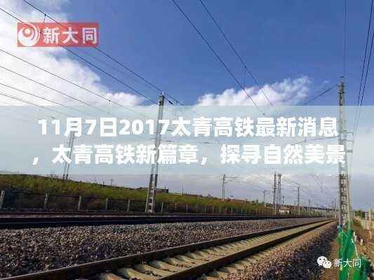 太青高铁最新动态,探寻自然美景与心灵宁静之旅