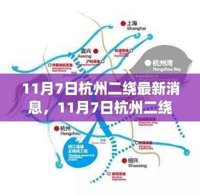 揭秘杭州二绕最新动态,交通进展与未来规划揭晓