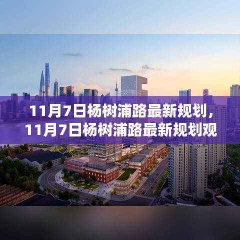 11月7日杨树浦路最新规划及其观点论述