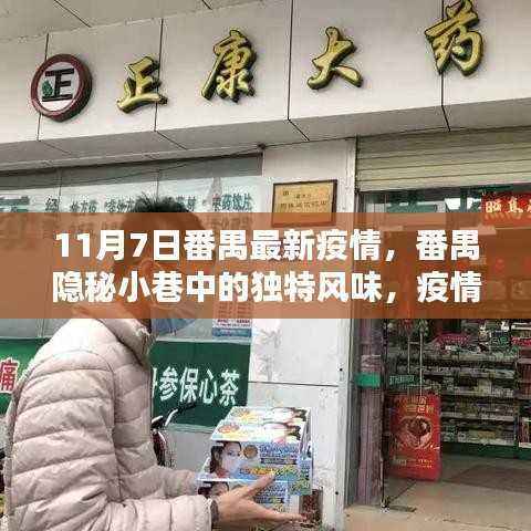 番禺隐秘小巷的独特风味,疫情下的别样发现