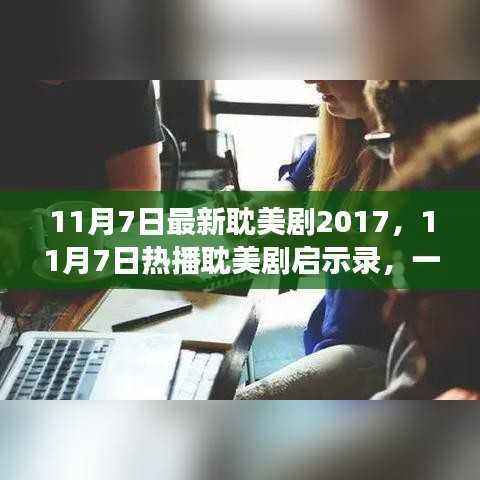 寻找内心平静的奇妙之旅,最新热播耽美剧启示录 2017年11月7日