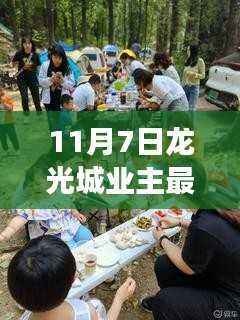 龙光城业主论坛热议社区发展新动向,聚焦管理、服务新动向(最新报道)