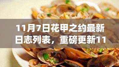 科技重塑生活，花甲之约日志列表重磅更新，智能花甲新纪元体验