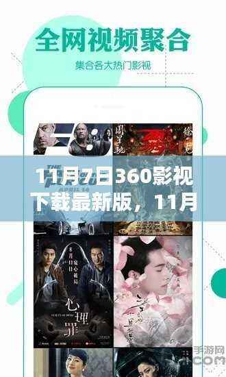 11月7日更新!体验360影视最新版下载