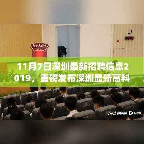 深圳最新高科技招聘信息发布，引领未来科技风潮