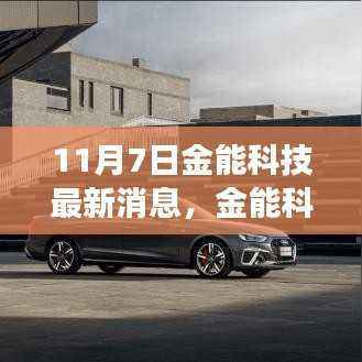 金能科技最新消息多维视角解析,11月7日动态概览