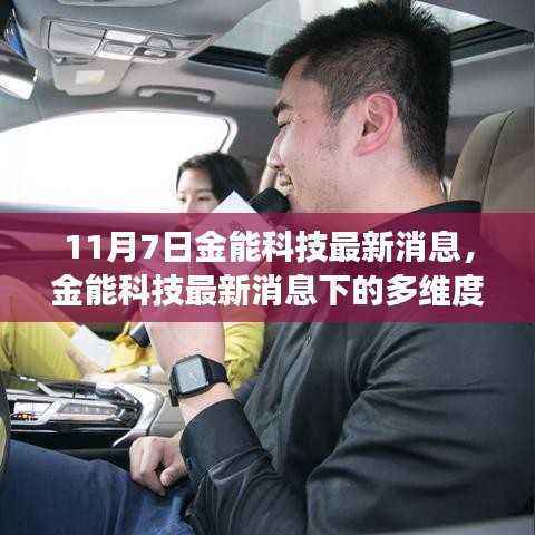 金能科技最新消息多维视角解析,11月7日动态概览