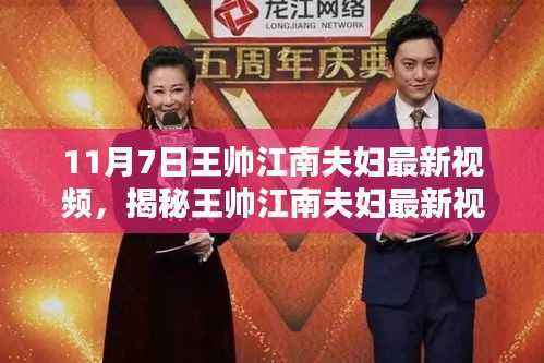 揭秘王帅江南夫妇的科技新纪元体验,最新视频带你领略高科技产品魅力