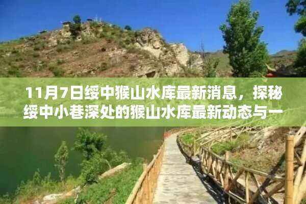 绥中猴山水库最新动态与独特小店探秘,11月7日更新消息