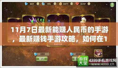 11月7日赚钱手游攻略,初学者与进阶用户的手游赚钱指南