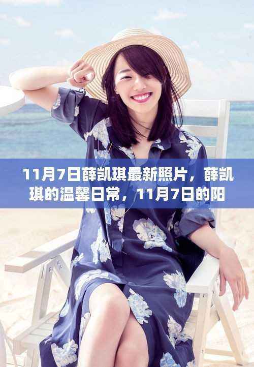 薛凯琪最新照片曝光,阳光下的温馨日常与友情时光