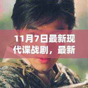 11月7日最新现代谍战剧全攻略,观看、解析剧情一步到位