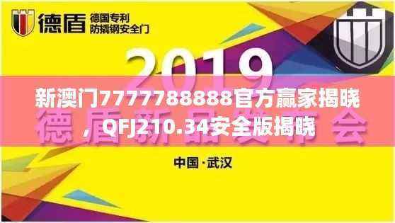 新澳门7777788888官方赢家揭晓，QFJ210.34安全版揭晓