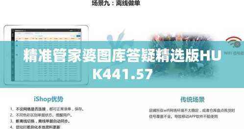 精准管家婆图库答疑精选版HUK441.57