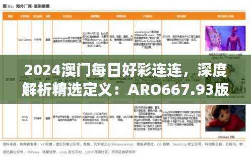 2024澳门每日好彩连连,深度解析精选定义:ARO667.93版日常解读