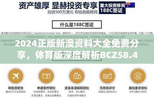 2024正版新澳资料大全免费分享,体育版深度解析BCZ58.48