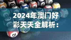 2024年澳门好彩天天全解析：数据解读及个人版HUF185.17版