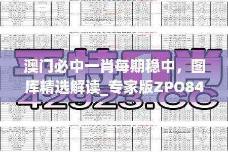 澳门必中一肖每期稳中，图库精选解读_专家版ZPO842.19