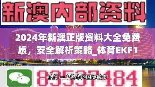 2024年新澳正版资料大全免费版,安全解析策略_体育EKF108.74版