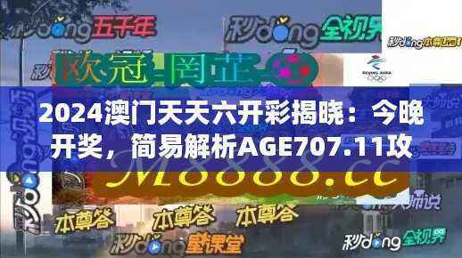 2024澳门天天六开彩揭晓：今晚开奖，简易解析AGE707.11攻略