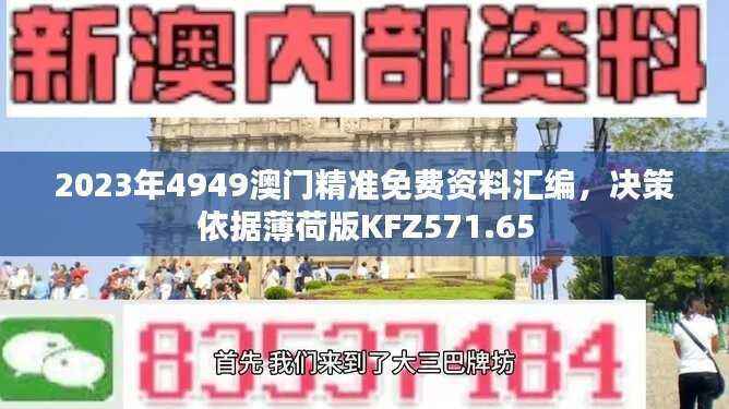 2023年4949澳门精准免费资料汇编,决策依据薄荷版KFZ571.65