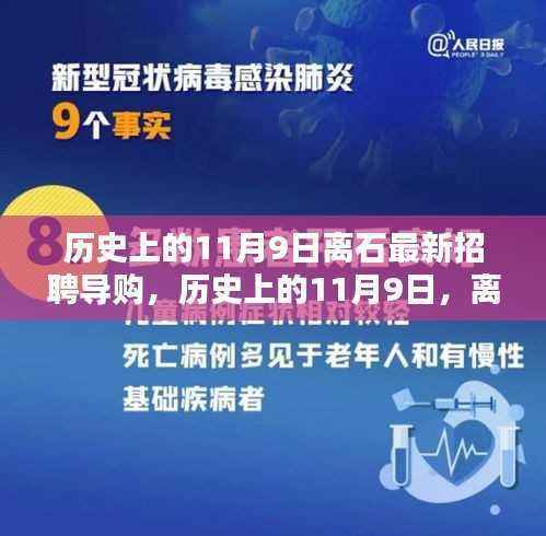 历史上的11月9日离石导购招聘指南,最新招聘流程解析