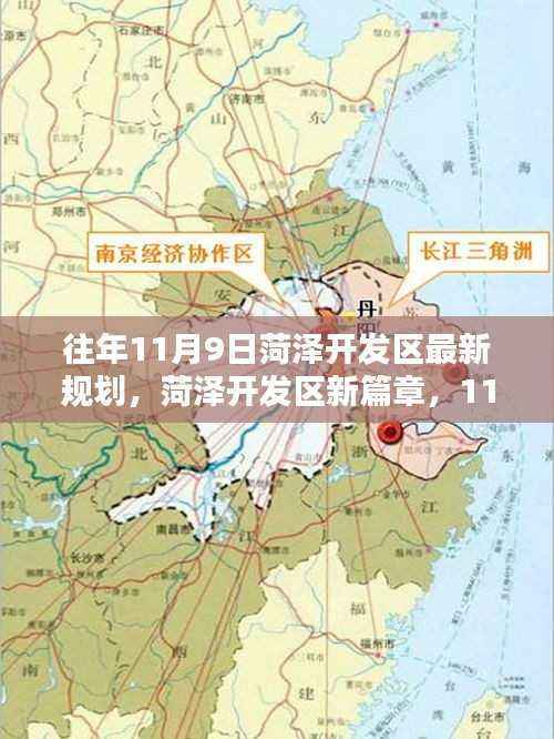 菏泽开发区新篇章,11月9日规划与家的温馨蓝图