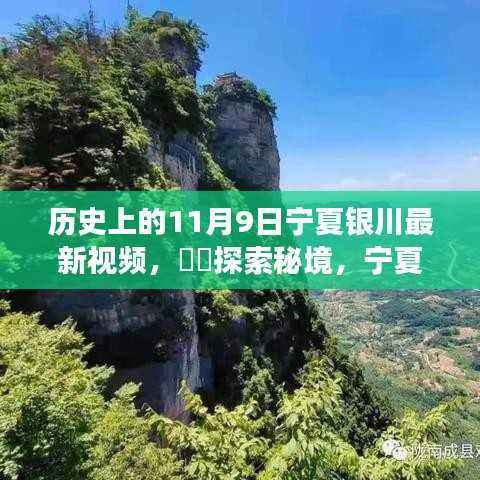 历史上的今天,探寻宁夏银川的自然秘境之旅