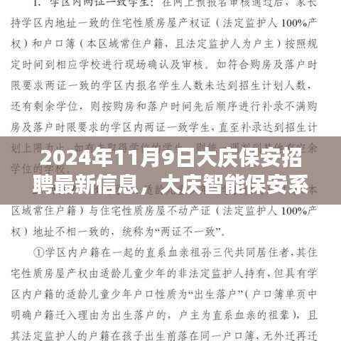 大庆保安招聘最新信息概览,智能系统升级,科技护航安全未来(2024年11月9日)