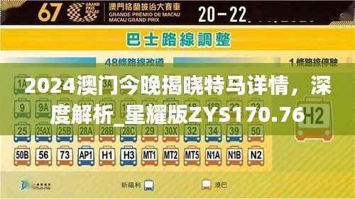 2024澳门今晚揭晓特马详情,深度解析_星耀版ZYS170.76