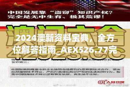2024澳新资料宝典,全方位解答指南_AEX526.77完整版