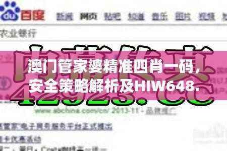 澳门管家婆精准四肖一码，安全策略解析及HIW648.22智能版揭秘