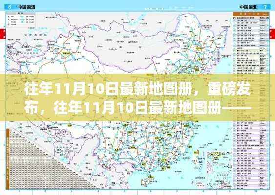 往年11月10日最新地图册,科技重塑生活体验重磅发布
