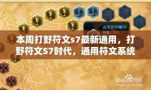 打野符文S7时代,通用符文系统革新回顾与影响