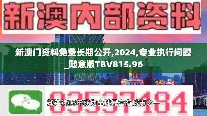 新澳门资料免费长期公开,2024,专业执行问题_随意版TBV815.96