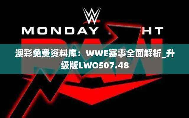 澳彩免费资料库:WWE赛事全面解析_升级版LWO507.48