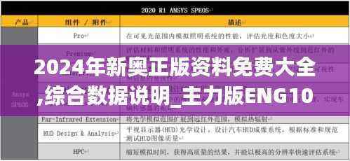 2024年新奥正版资料免费大全,综合数据说明_主力版ENG109.52