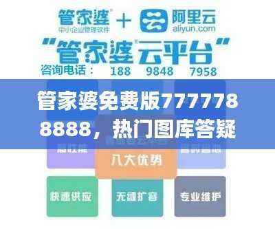 管家婆免费版7777788888,热门图库答疑_UAN645.81游戏专区